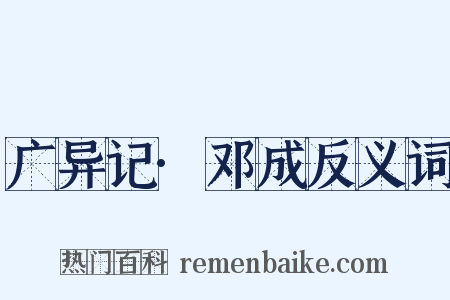 广异记·邓成反义词是什么意思的图片